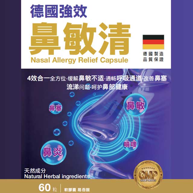 項目(HA27)：鼻敏清60粒(德國强效)